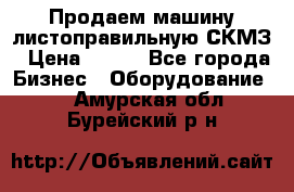 Продаем машину листоправильную СКМЗ › Цена ­ 100 - Все города Бизнес » Оборудование   . Амурская обл.,Бурейский р-н